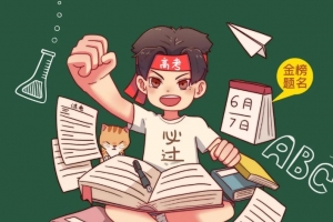 全國高考日 | 威爾登環(huán)保為高考學(xué)子加油！