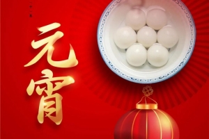 今宵元宵 | 天上人間共團(tuán)圓 威爾登祝您元宵節(jié)快樂！