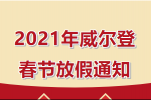 2021年威爾登春節(jié)放假安排來啦！