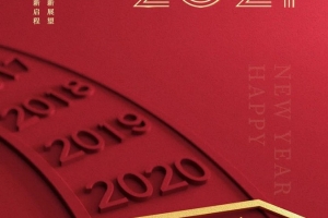 元旦快樂，2021我們來啦！