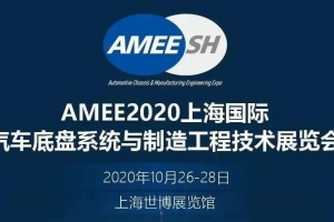廣東【展會(huì)邀請(qǐng)】2020上海國(guó)際汽車底盤系統(tǒng)展即將開展，威爾登期待與您相遇！
