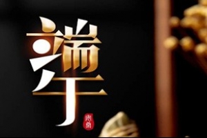 五月五 吃粽子 | 威爾登環(huán)保祝大家端午安康！