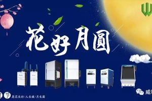 花好月圓夜，中秋情意濃，威爾登祝愿您節(jié)日愉快、幸福團圓！