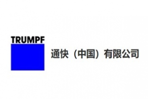 廣東通快（中國(guó)）