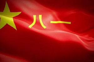 熱烈慶祝中國(guó)人民解放軍建軍94周年！