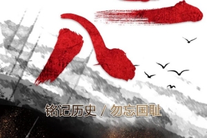 九一八 | 勿忘國(guó)恥，警鐘長(zhǎng)鳴！