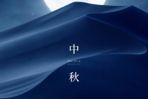花好月圓人團(tuán)圓 | 威爾登環(huán)保祝大家中秋快樂(lè)！