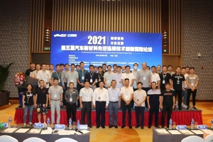 精彩連連！威爾登環(huán)保參加第五屆汽車(chē)新材料先進(jìn)連接技術(shù)創(chuàng)新國(guó)際論壇
