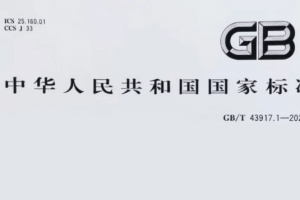 重磅消息！威爾登環(huán)保主導(dǎo)制定的《焊接煙塵捕集和分離設(shè)備》新國(guó)標(biāo)，11月1日起實(shí)施